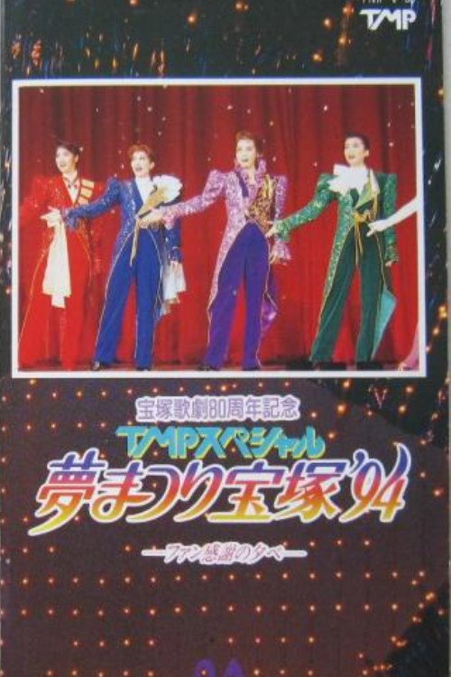 Movie poster for TMP Special "Dream Festival Takarazuka '94" (1994)