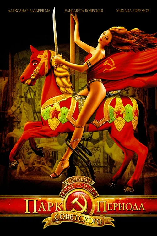 Movie poster for Park of the Soviet Period (2006)