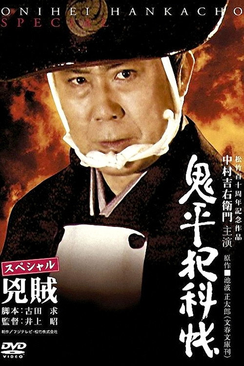 Movie poster for Onihei Crime Files Special: Bandits (2006)