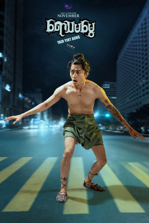 Movie poster for Yawthamamway (2023)