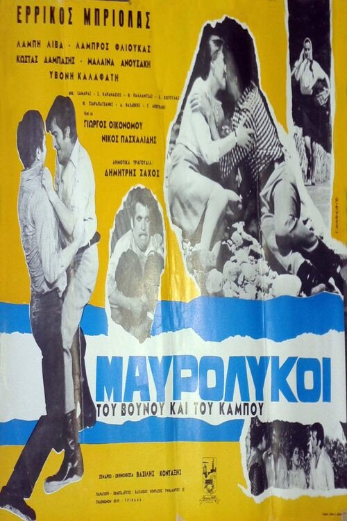 Movie poster for Μαυρόλυκοι του βουνού και του κάμπου (1971)