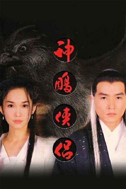 Series poster for The Return of the Condor Heroes (1998)