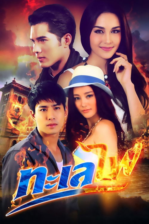 Sea ​​of ​​fire poster