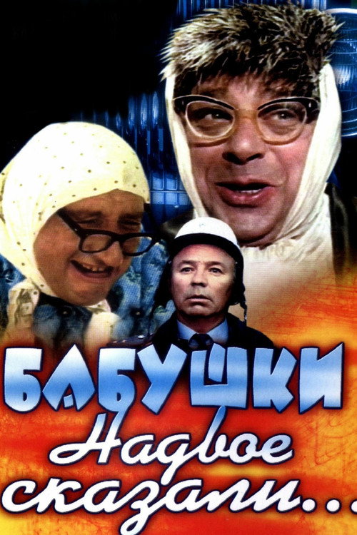 Movie poster for The Grandmothers Told in Two... (1979)