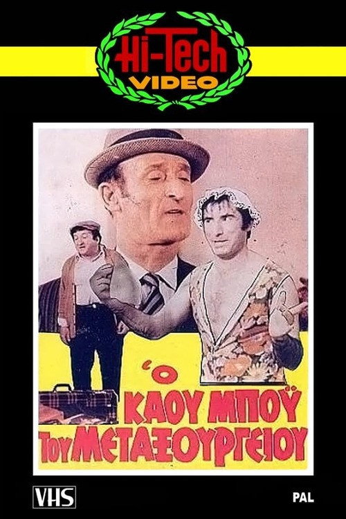 Movie poster for Ο Καου-Μπόυς του Μεταξουργείου!! (1971)