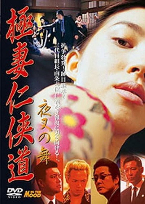 Movie poster for Yakuza Wives’ Code of Honor: Dance of the Demon (2001)