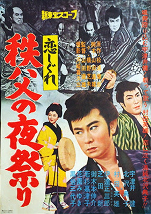 Movie poster for 恋しぐれ 秩父の夜祭り (1961)
