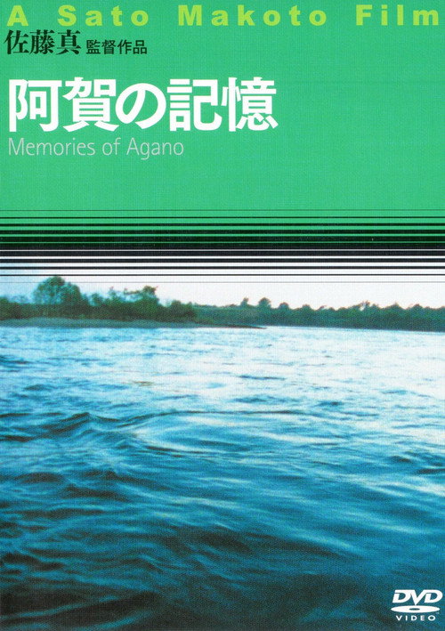 Movie poster for Memories of Agano (2005)