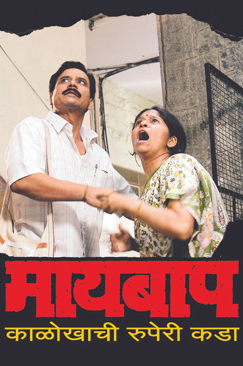 Movie poster for Maai Baap (2007)