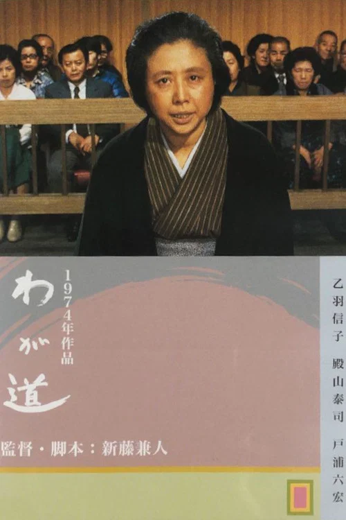 Movie poster for My Way (1974)