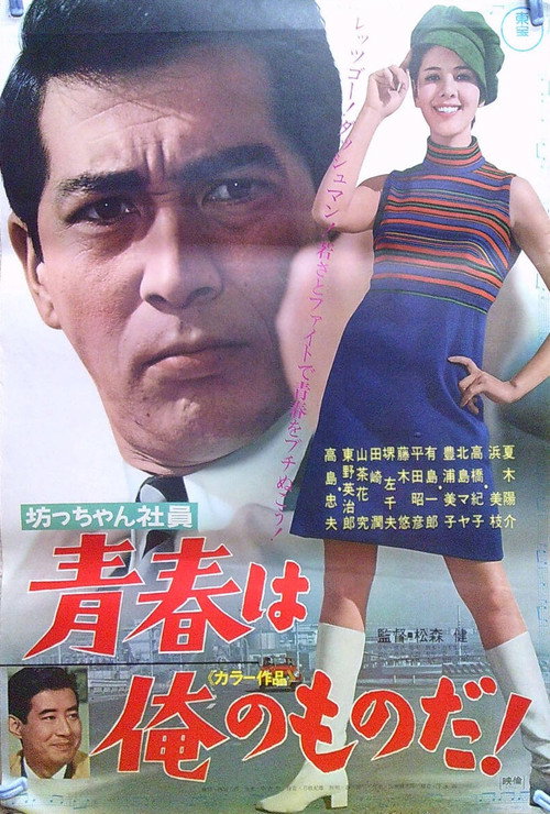 Movie poster for Botchan shain seishun wa ore no monoda! (1967)