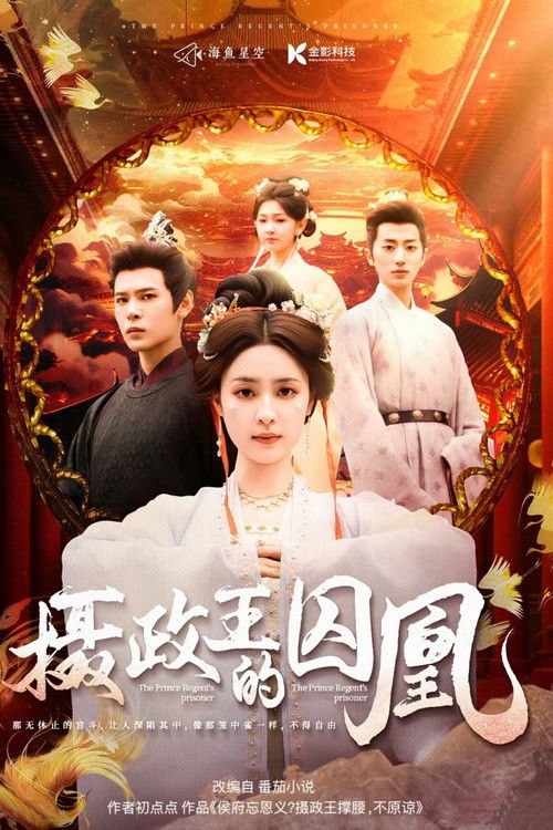 摄政王的囚凰 poster