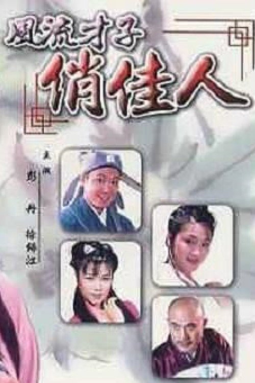Movie poster for A Gifted Scholar and a Pretty Girl (2000)