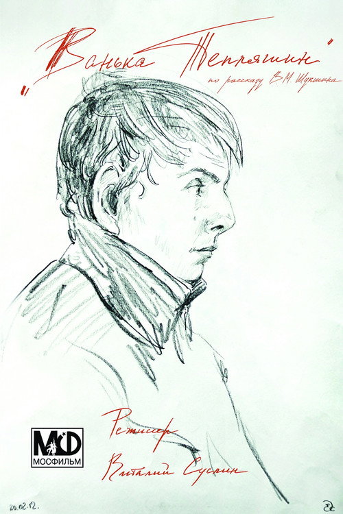 Movie poster for Vanka Teplyashin (2012)