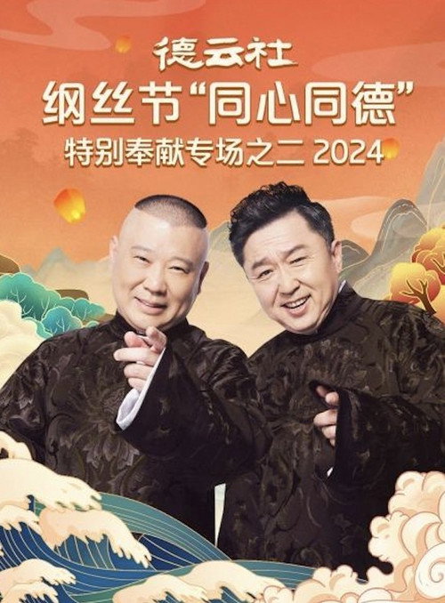 Movie poster for 德云社纲丝节“同心同德”之特别奉献专场之二 (2024)