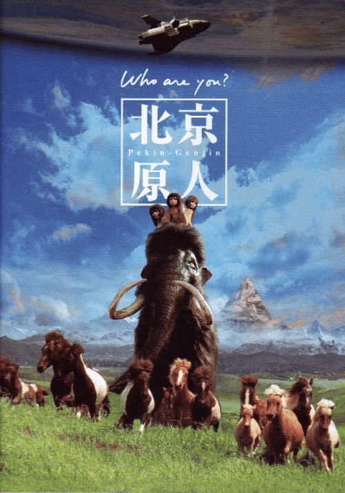 Movie poster for The Peking Man (1997)