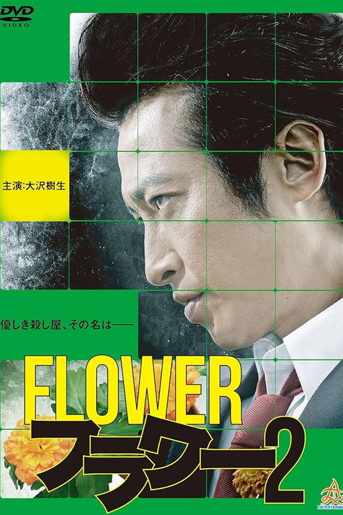 Movie poster for Flower 2 (2013)