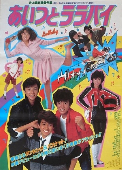 Movie poster for Aitsu to lullaby (1983)