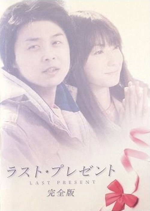 Movie poster for Last Present (2005)