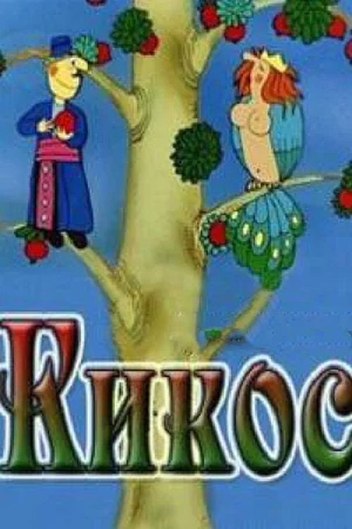 Movie poster for Kikos (1979)