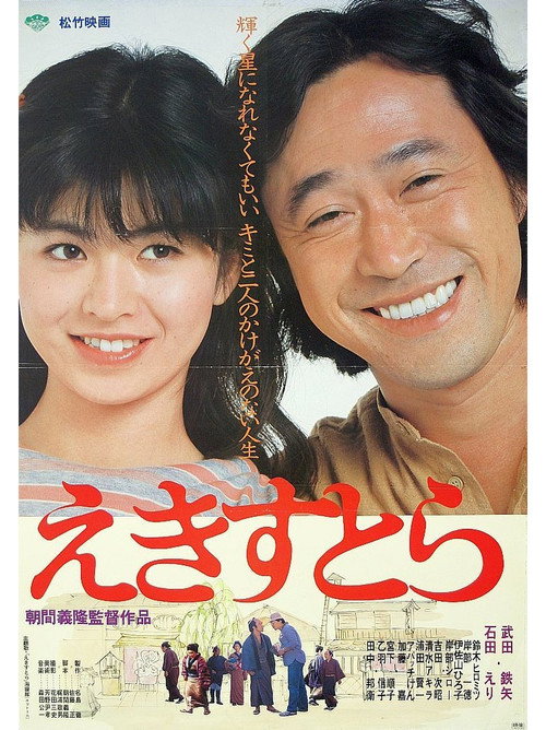 Movie poster for Ekisutora (1982)