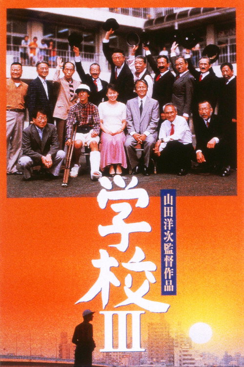 Movie poster for A Class to Remember III: The New Voyage (1998)