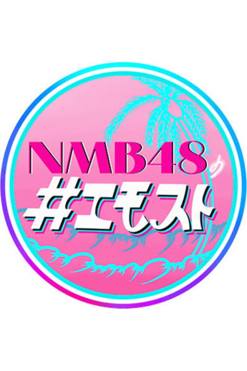 NMB48 no Emosuto poster