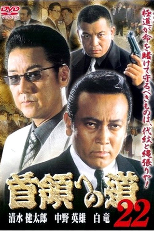Movie poster for Road to the Don 22 (2003)