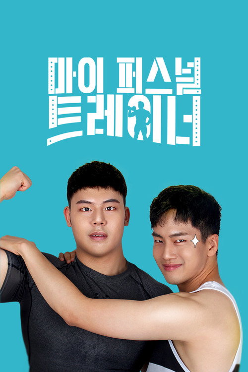 Movie poster for My Personal Trainer (2019)