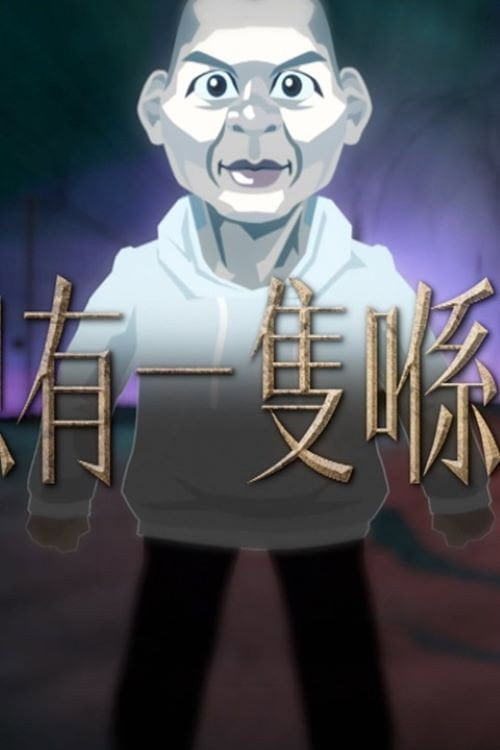 Series poster for 晚吹 - 總有一隻係左近 (2016)