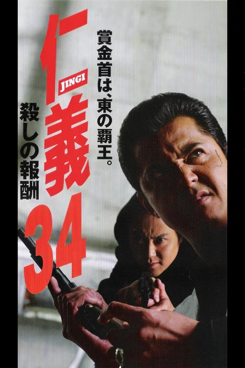 Movie poster for Jingi 34: Killing Reward (2003)