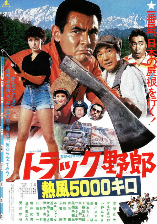 Movie poster for A 5,000 Kilometer Run under The Scorching Sun (1979)