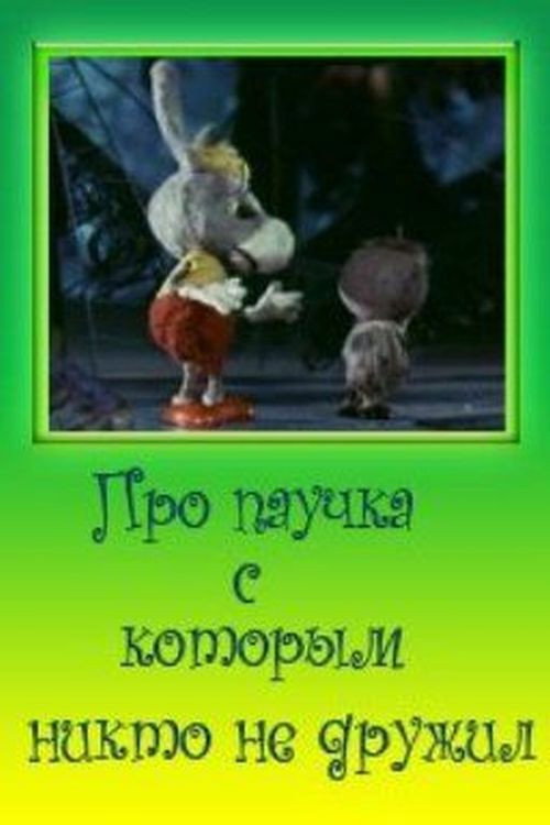 Movie poster for Про паучка, с которым никто не дружил (1975)