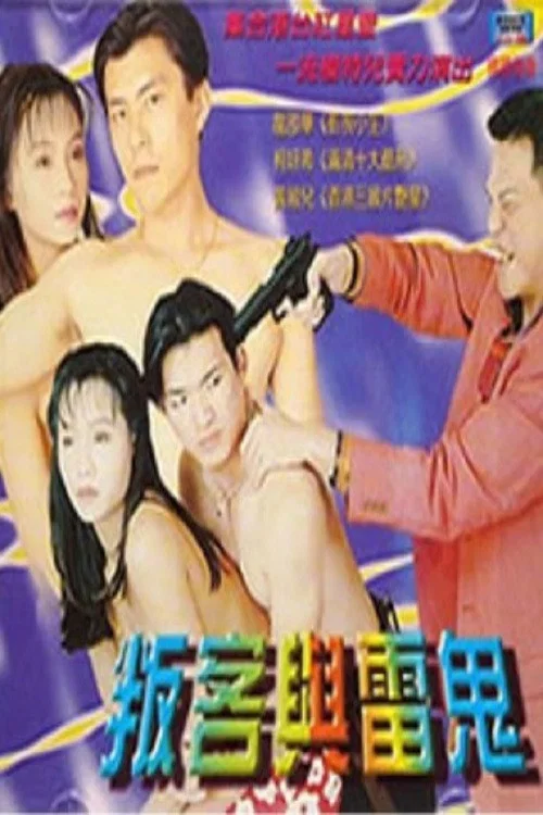 Movie poster for 叛客与雷鬼 (2000)
