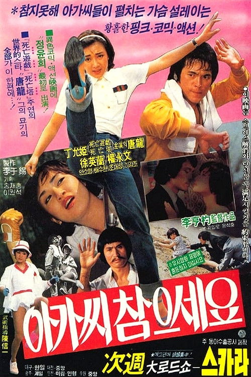 Movie poster for Be Patient, Young Lady! (1981)