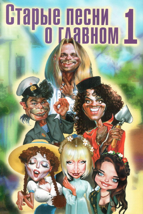 Movie poster for Old Songs About the Main Thing (1996)