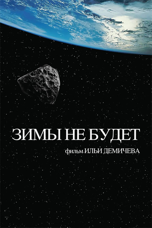 Movie poster for The Winter Will Not Come (2014)
