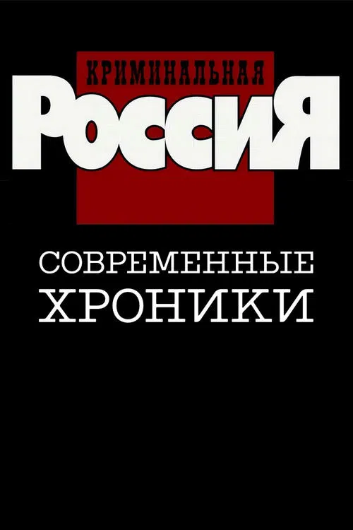 Series poster for Criminal Russia (1995)