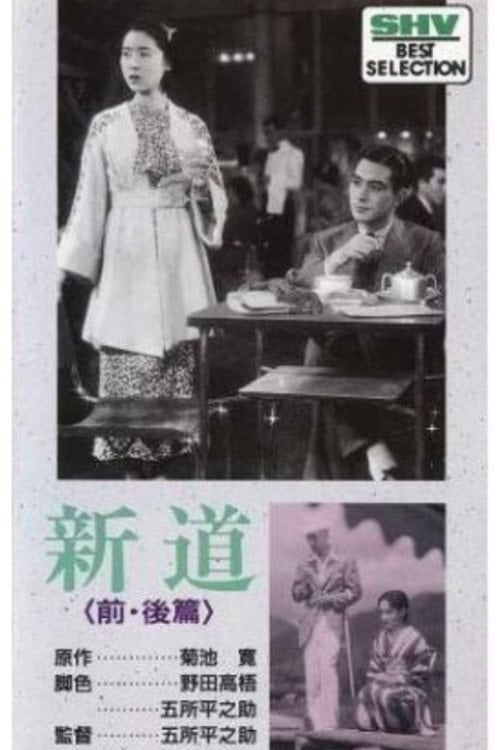 Movie poster for The New Road: Akemi (1936)