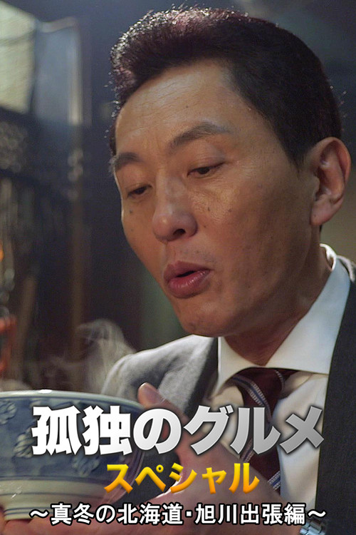 Movie poster for Solitary Gourmet New Year's Special ~Midwinter Hokkaido Asahikawa Business Trip Edition~ (2016)