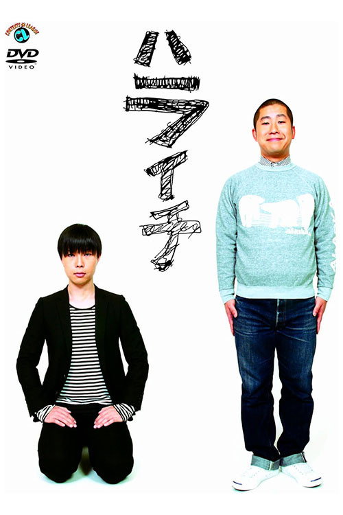 Movie poster for ハライチ (2010)