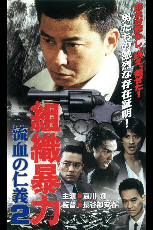 Movie poster for Organized Violence Bloody Honor 2 (1999)