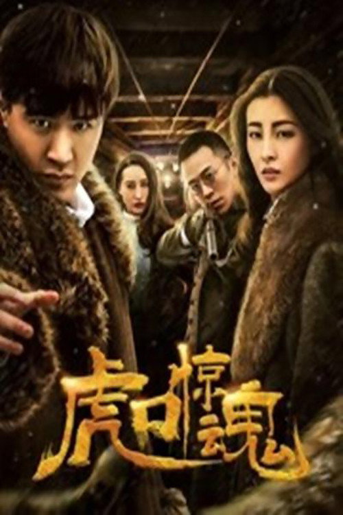 Movie poster for 虎口惊魂 (2019)