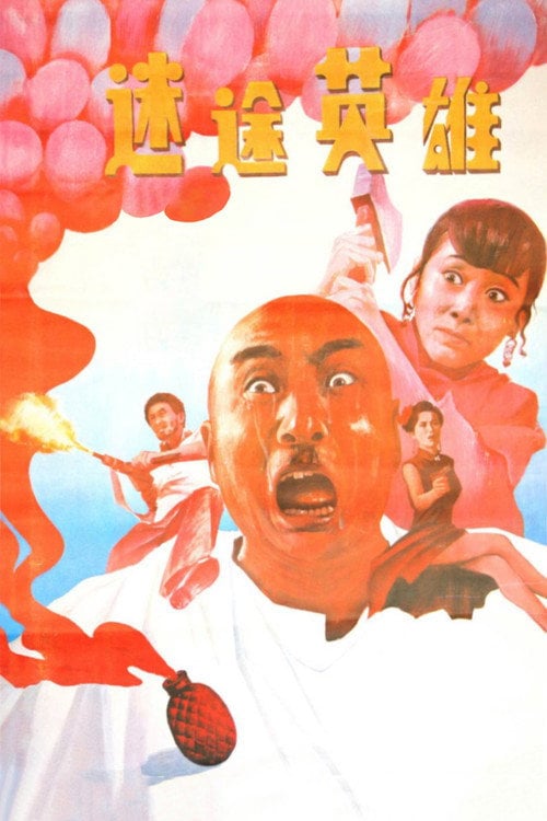 Movie poster for 迷途英雄 (1992)