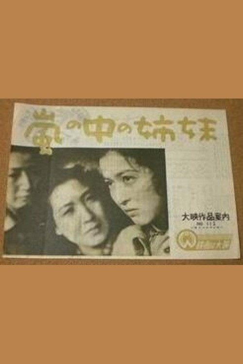 Movie poster for Arashi no naka no shimai (1949)