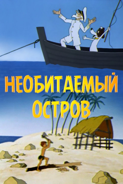 Movie poster for The Stories of an Old Marine. An Uninhabited Island (1971)
