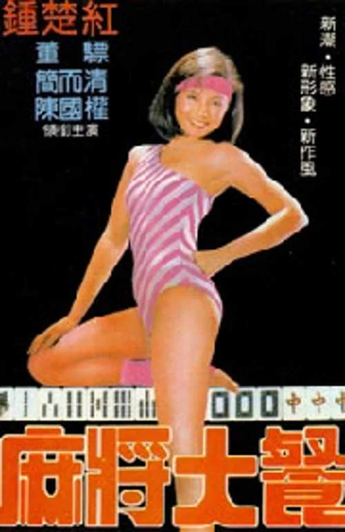 Movie poster for Salt and Pepper (1983)