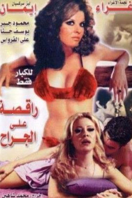Movie poster for Dancer on the Wounds (1974)