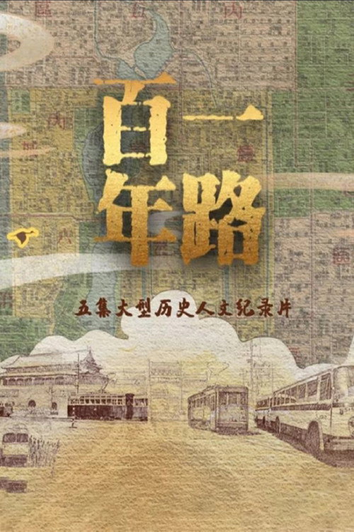 Series poster for 一路百年 (2023)