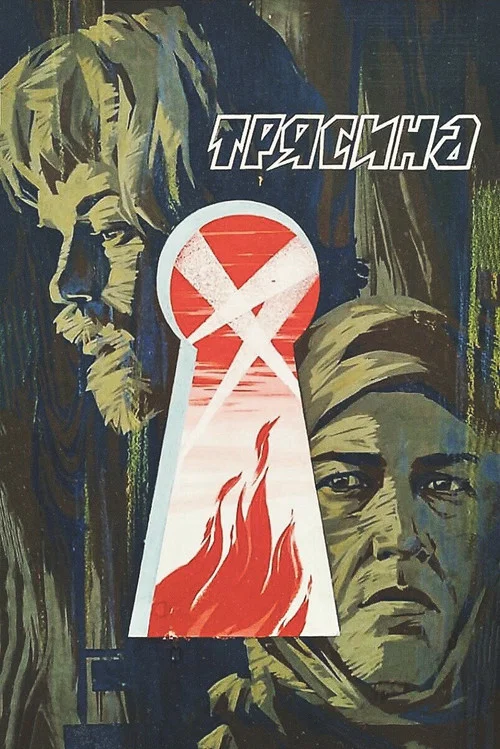Movie poster for The Mire (1978)